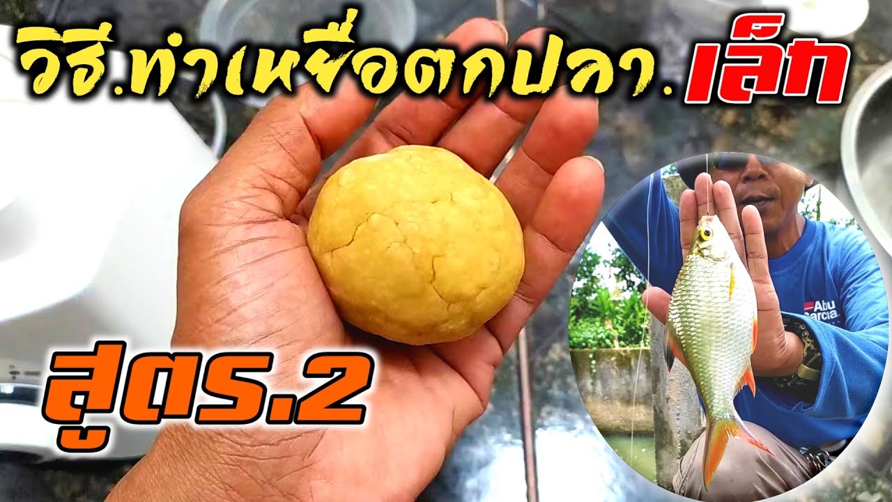 วิธีทำเหยื่อตกปลา.หน้าฝาย.ปลาเกล็ด.(สูตรเด็ด.2)by น้ารัน.พัทลุง How to do fishing bait❗