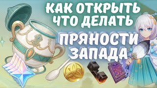 Пряности запада / как открыть чайник / полный гайд по событию Genshin Impact screenshot 2