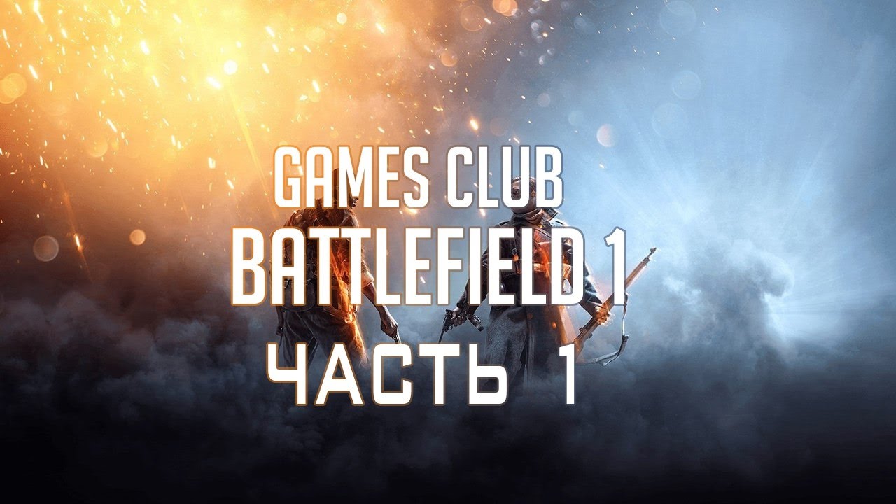 ДА БУДЕТ ВОЙНА ● Прохождение игры Battlefield 1 (PS4) часть 1