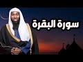 فضل وبركات سورة البقرة الشيخ بدر المشاري