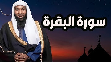 فضل وبركات سورة البقرة - الشيخ  بدر المشاري