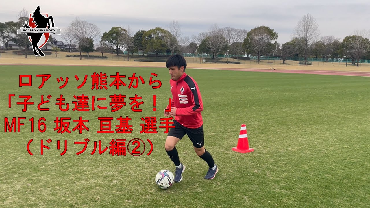 ロアッソ熊本から 子ども達に夢を 坂本亘基選手 ドリブル編 Youtube ロアッソ熊本から 子ども達に夢を 坂本亘基選手 ドリブル編 Youtube
