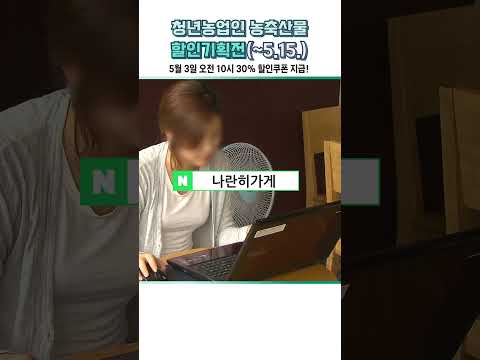 청년농업인이 직접 생산한 농축산물을 30% 할인받으세요!