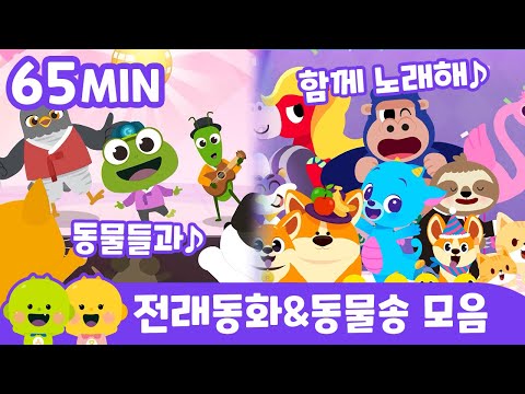청개구리 & 동물송 모음 | 전래동화 모음 | 리틀신비 인기동화ㅣLittleShinbi