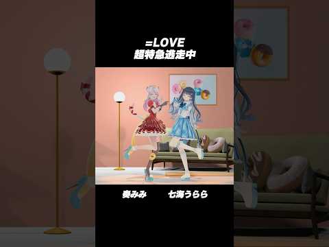 #七海うらら さん@773urara と体感チャレンジ🔥【 ＝LOVE - 超特急逃走中 】 #奏みみ