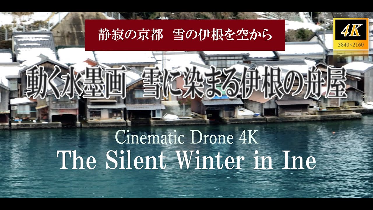 伊根ブルーと白銀の世界。空から見る冬の舟屋。動く水墨画。雪に染まる伊根の舟屋 | Cinematic Drone 4K
