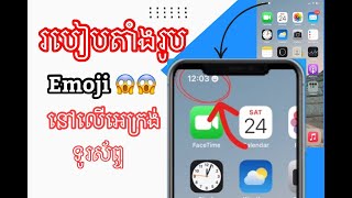 របៀបតាំងរូប​ Emoji នៅលើអេងក្រង់ទូរស័ព្ទដៃ iphone | How to set Emoji on Iphone screen screenshot 1