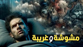 ليه عالم الأحلام دايماً مشوش ومعظم الأحلام غريبة؟