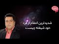 اختلال شخصیت خودشیفته شدیدترین انتقام از فرد خود شیفته چیست اختلال شخصیت خودشیفته شدیدترین انتقام از فرد خود شیفته چیست