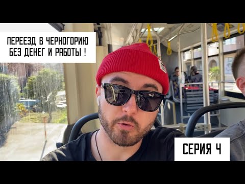 Переезд в Черногорию без денег и работы 2022! Общественный транспорт, аренда авто в Черногории!