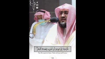﴿وَأَنجَينا موسى وَمَن مَعَهُ أَجمَعينَ﴾ من سورة الشعراء للشيخ بندر بليله فجر ١٠ محرم ١٤٤٤هـ 🤍..