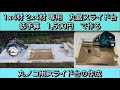 【DIY 治具作成】丸ノコスライド台の作成　低予算1500円で作る。