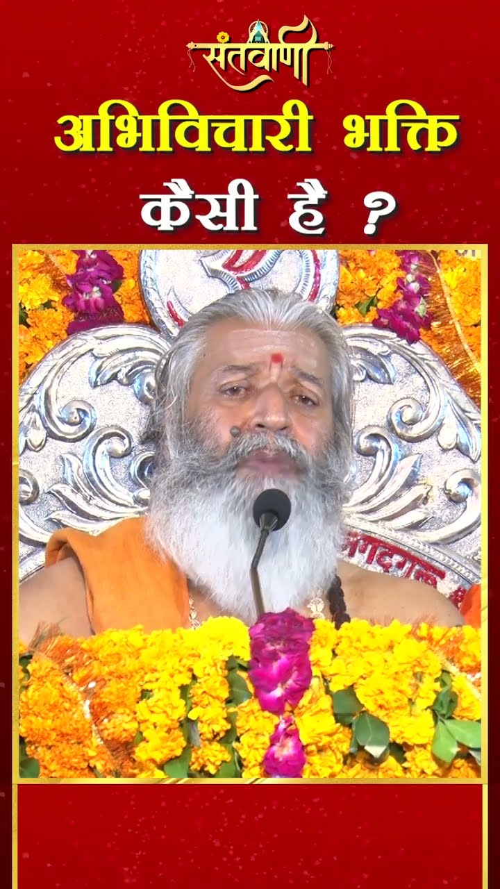 अभिविचारी भक्ति कैसी है ?  || शंकराचार्य स्वामी श्री नारायणानन्द तीर्थ जी महाराज