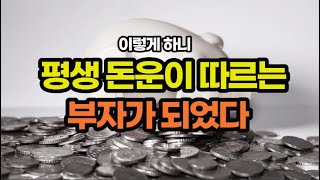 돈운이 트이는 사람들의 특징  돈이 찾아오게 하는 돈 베스트 6 모음