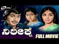 Nireekshe – ನಿರೀಕ್ಷೆ | Kannada Full Movie | Kalpana | Srinath | Manjula | Family Movie