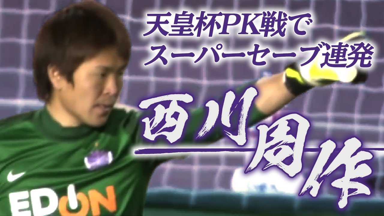 西川周作 Pk戦でスーパーセーブ連発 自らも決める サンフレッチェ広島vsfc東京 13年12月29日 天皇杯 Youtube
