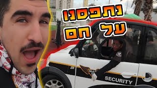 פרצנו לסקייטפארק (המשטרה תפסה אותנו)  ולוג #98