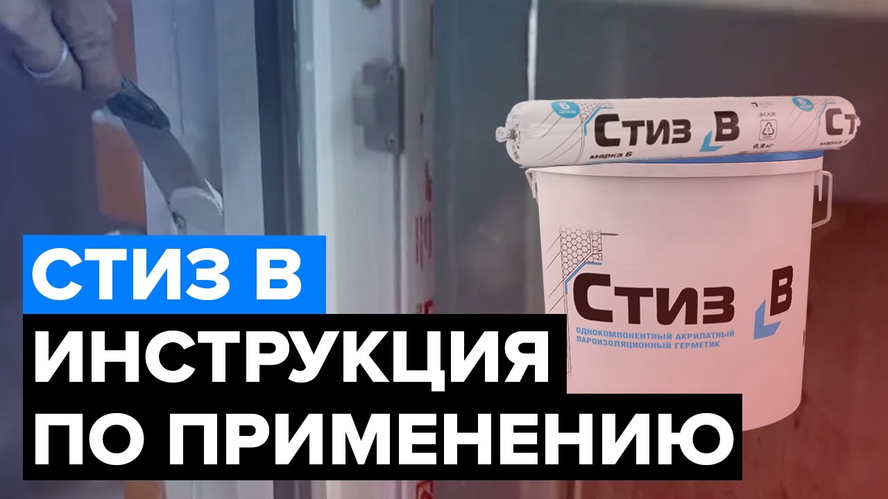 Стиз В | Герметик для устройства внутреннего слоя монтажного шва | Инструкция по применению
