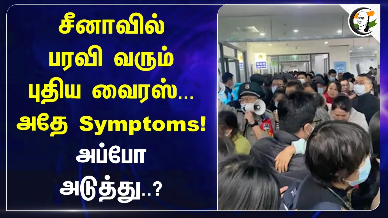 Chinaவில் பரவி வரும் புதிய Virus... அதே Symptoms! அப்போ‌ அடுத்து..? | Human Metapneumo Virus