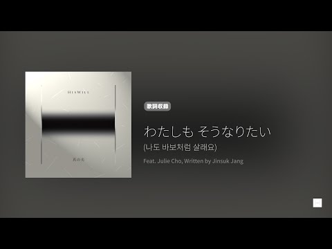 Hiswill 真の光 'わたしも そうなりたい (나도 바보처럼 살래요)' (歌詞, 原曲歌詞字幕)