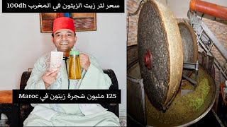 علاش سعر لتر زيت الزيتون 100dh في المغرب رغم وجود 125 مليون شجرة زيتون