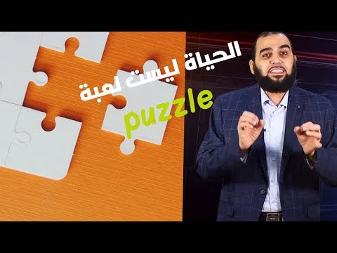 الحياة ليست لعبة  د هيثم طلعت