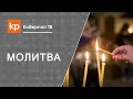 Баланс в молитве: просить у Бога или исполнять Его волю?