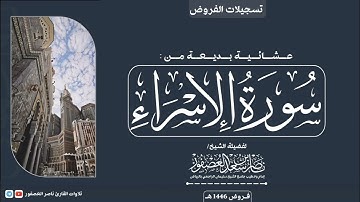 "وَاسْتَفْزِزْ مَنِ اسْتَطَعْتَ مِنْهُمْ بِصَوْتِكَ.." عشائية من سورة الإسراء للشيخ ناصر العصفور