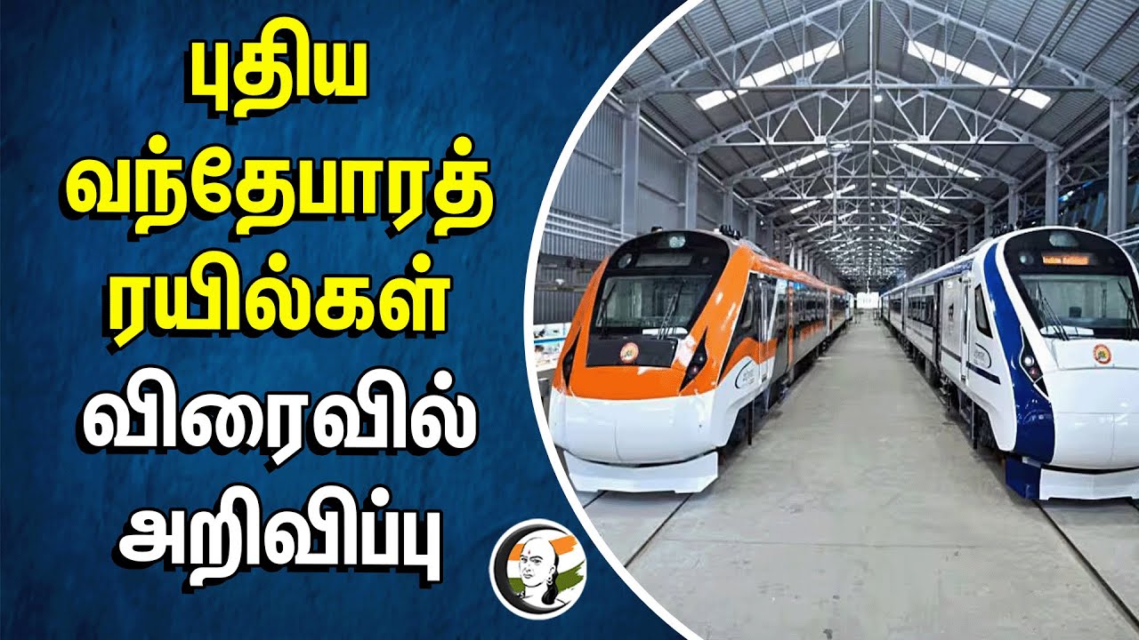 ⁣புதிய Vande Bharat ரயில்கள் விரைவில் அறிவிப்பு | Indian Railways