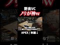 野良がオープンVCになってることに気付かずAPTを本気で熱唱してしまうｗ【APEX】#shorts