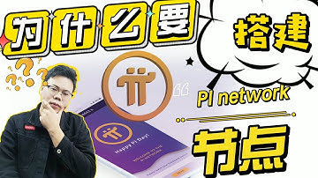 五分钟带你了解什么是pi network 节点？为什么要搭建pi 节点？2021最新消息|官方承诺定期汇报进度！他会是下一个比特币吗？