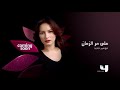 على مر الزمان الموسم الثالث قريبا على Mbc4 