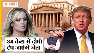 Stormy Daniels Case में दोषी Donald Trump जाएंगे जेल, क्या Joe Biden को हरा बन पाएंगे USA President?