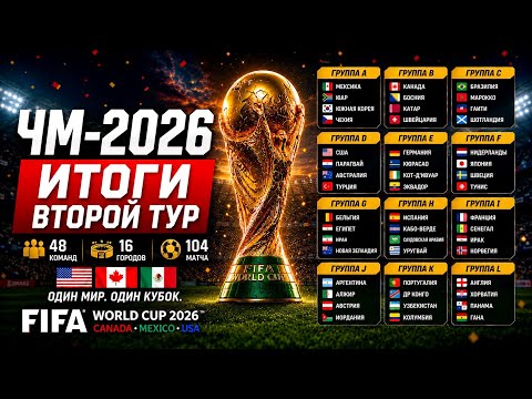 Чемпионат мира 2026 | Итоги Второго тура | ЧМ 2026