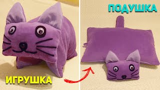 ПОДУШКА-ИГРУШКА. Как пошить подушку-трансформер. DIY: Подушка-котик своими руками.