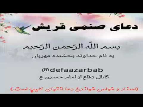 دعای صنم قریش