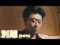 「別離(わかれ)サザンオールスターズ」