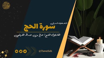 سورة الحج ( المصحف المرتل ) | فضيلة القارئ الشيخ / صالح بن عبدالله القريشي