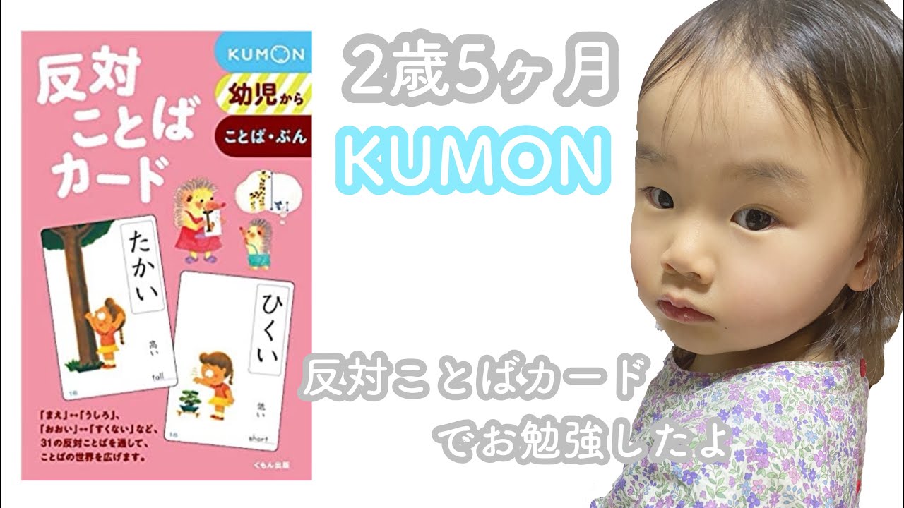 2歳5ヶ月 Kumonの反対ことばカードで楽しくお勉強 成長記録 Youtube