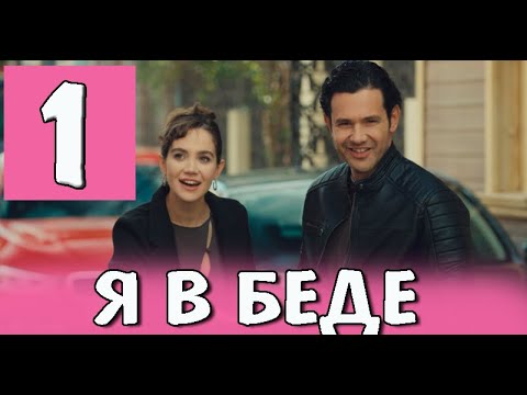 Я в беде 1 серия на русском языке. Новый турецкий сериал