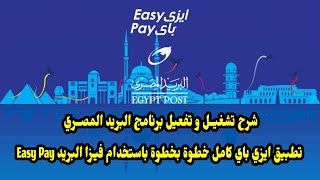 شرح تشغيل و تفعيل برنامج البريد المصري تطبيق ايزي باي كامل خطوة بخطوة باستخدام فيزا البريد Easy Pay