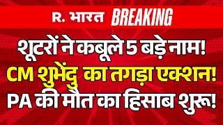 Suvendu Adhikari PA Murder LIVE: Suvendu Adhikari का एक्शन | BJP Vs TMC | Mamata | CM Yogi
