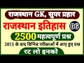   2500  6  rajasthan history important questions  new rajasthan history 2024