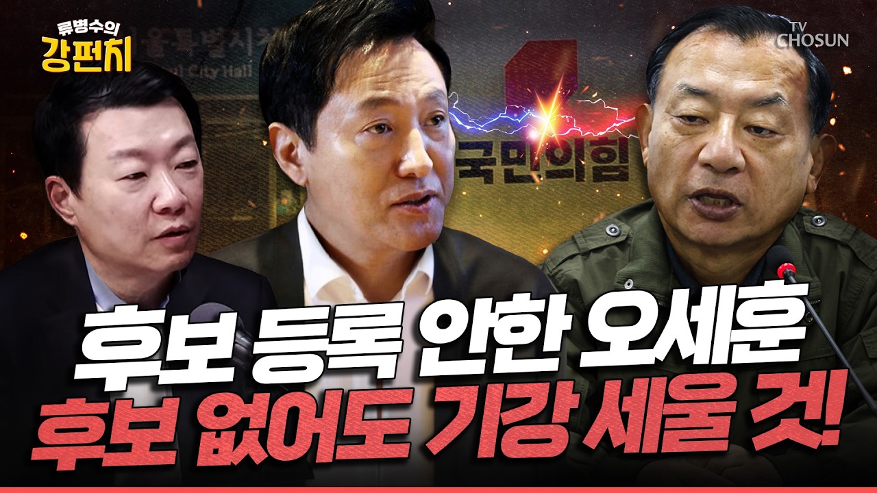 [🥊류병수의 강펀치] 오세훈 공천 신청 거부… 이정현 “후보 없이 선거 치르더라도 기강 세운다” Ep. 548