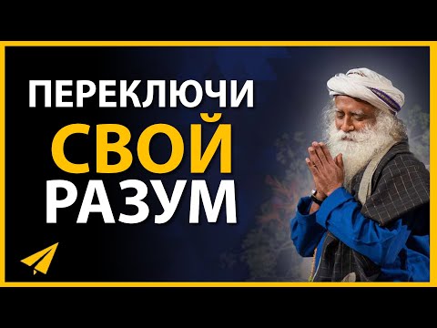 Это Переключение Мышления - То, Что Тебе Нужно Сегодня | Садхгуру (#Энтспрессо)