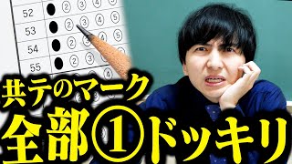 【衝撃のドッキリ】共通テストのマークが全部①だったら、高学歴理系達はいつ気づくのか【積サーヨビデン】