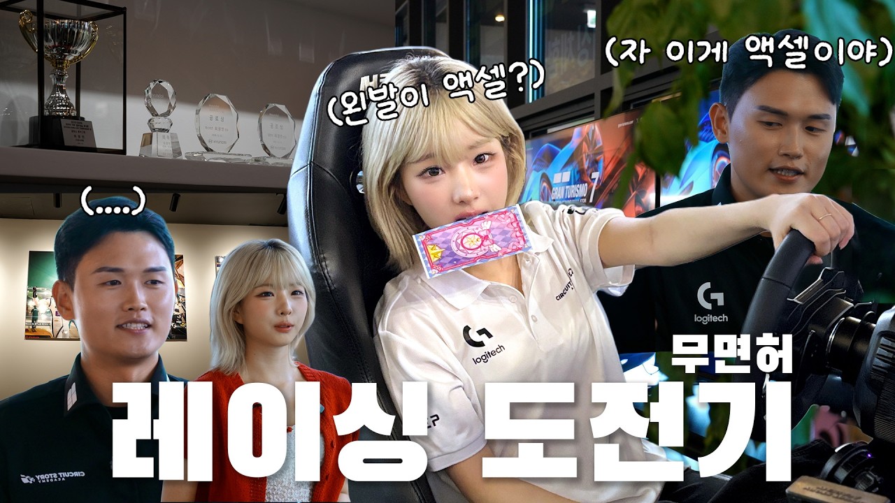 🏁무면허로 레이싱? 책없쾌 그 자체🥴💥 [마법소녀 정하연] l 심 레이싱 l EP9