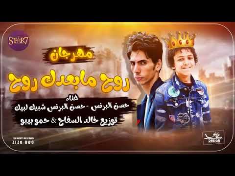 روح مابعدك روح غناء حسن البرنس الكبير وحسن البرنس الصغير