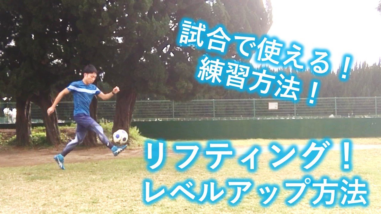 サッカー 試合で差がつく リフティングの練習方法 レベルの上げ方 Football Juggling Drills Youtube