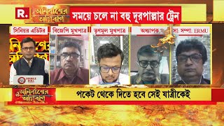 Bangla News I 'সরাসরি রেলের ভাড়া বাড়ছে না, সরকারের সাহস নেই বাড়তি ভাড়া চার্জ করার': Amit Ghosh